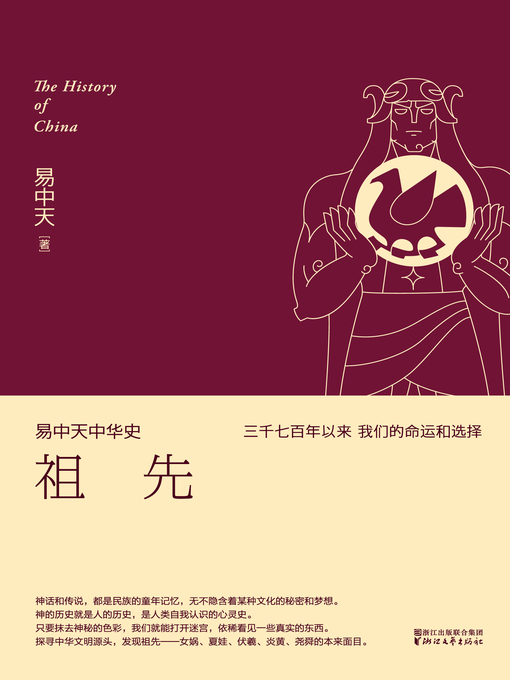 Title details for 易中天中华史 by 易中天 - Available